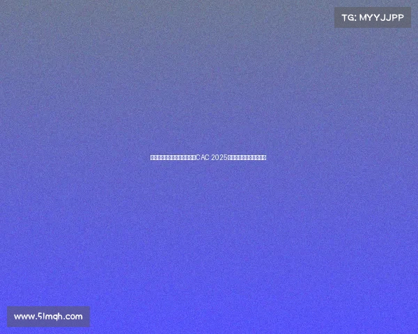 巴西黑马鏖战五局登顶上海，CAC 2025总决赛上演百万美元逆袭